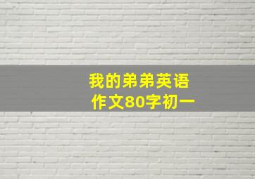 我的弟弟英语作文80字初一