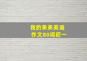 我的弟弟英语作文80词初一