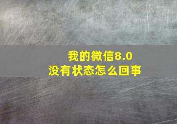 我的微信8.0没有状态怎么回事