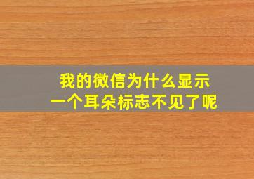 我的微信为什么显示一个耳朵标志不见了呢