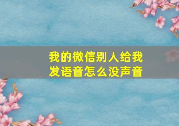 我的微信别人给我发语音怎么没声音