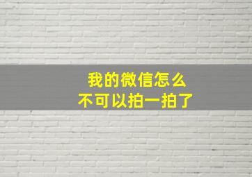 我的微信怎么不可以拍一拍了