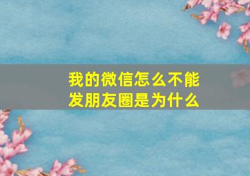 我的微信怎么不能发朋友圈是为什么