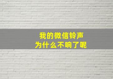 我的微信铃声为什么不响了呢