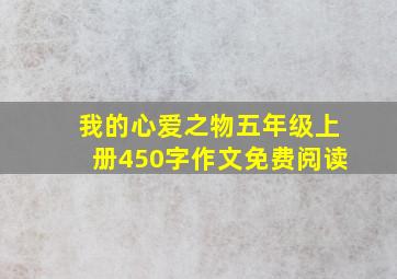 我的心爱之物五年级上册450字作文免费阅读