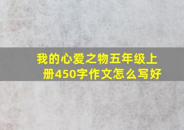 我的心爱之物五年级上册450字作文怎么写好