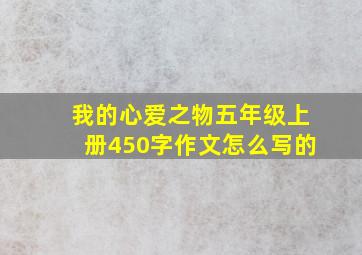 我的心爱之物五年级上册450字作文怎么写的