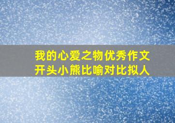 我的心爱之物优秀作文开头小熊比喻对比拟人