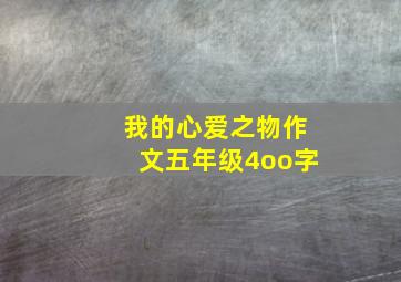 我的心爱之物作文五年级4oo字