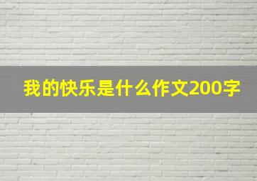 我的快乐是什么作文200字