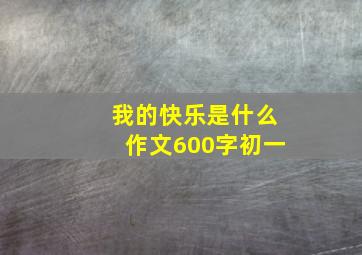 我的快乐是什么作文600字初一