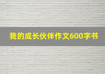 我的成长伙伴作文600字书