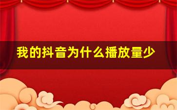 我的抖音为什么播放量少