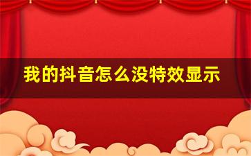 我的抖音怎么没特效显示