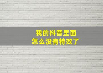 我的抖音里面怎么没有特效了