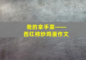 我的拿手菜――西红柿炒鸡蛋作文