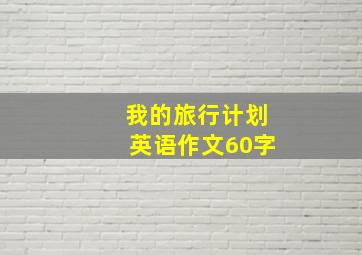 我的旅行计划英语作文60字