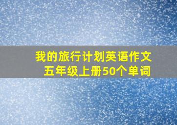 我的旅行计划英语作文五年级上册50个单词