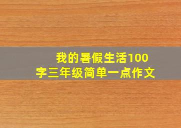 我的暑假生活100字三年级简单一点作文