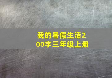 我的暑假生活200字三年级上册