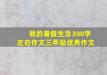 我的暑假生活300字左右作文三年级优秀作文