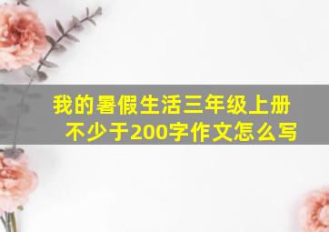 我的暑假生活三年级上册不少于200字作文怎么写