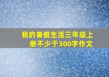 我的暑假生活三年级上册不少于300字作文