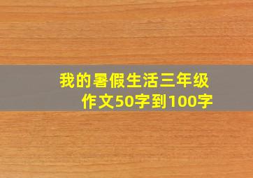 我的暑假生活三年级作文50字到100字