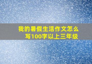 我的暑假生活作文怎么写100字以上三年级