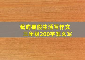 我的暑假生活写作文三年级200字怎么写