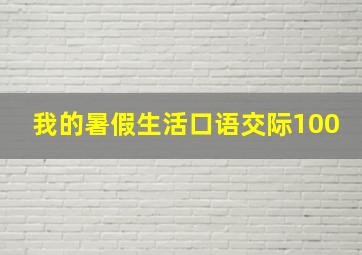 我的暑假生活口语交际100