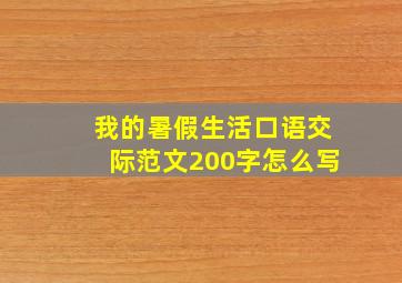 我的暑假生活口语交际范文200字怎么写