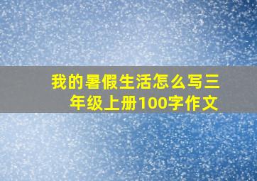 我的暑假生活怎么写三年级上册100字作文