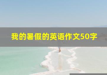 我的暑假的英语作文50字