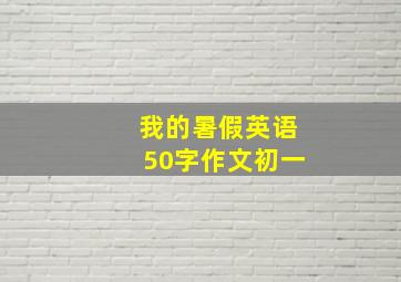 我的暑假英语50字作文初一