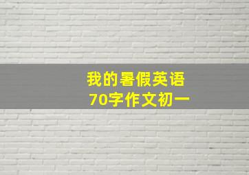 我的暑假英语70字作文初一