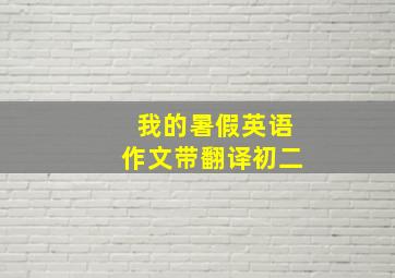 我的暑假英语作文带翻译初二