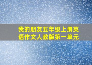 我的朋友五年级上册英语作文人教版第一单元