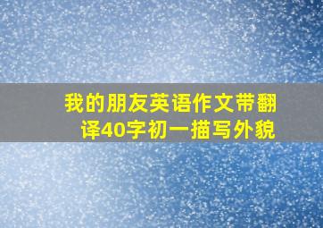 我的朋友英语作文带翻译40字初一描写外貌