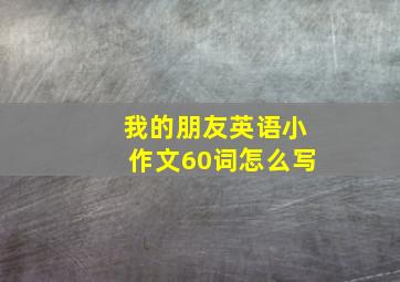 我的朋友英语小作文60词怎么写