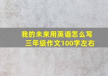 我的未来用英语怎么写三年级作文100字左右