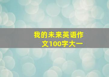 我的未来英语作文100字大一