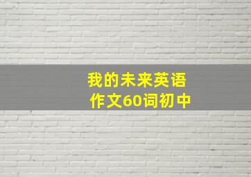 我的未来英语作文60词初中