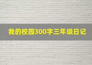 我的校园300字三年级日记