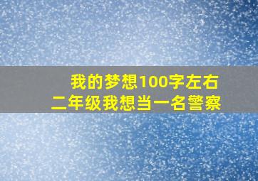 我的梦想100字左右二年级我想当一名警察