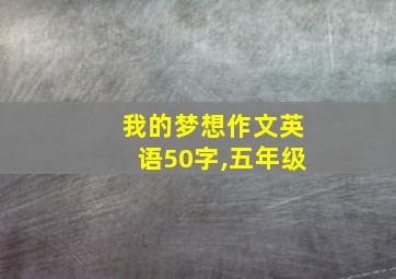 我的梦想作文英语50字,五年级