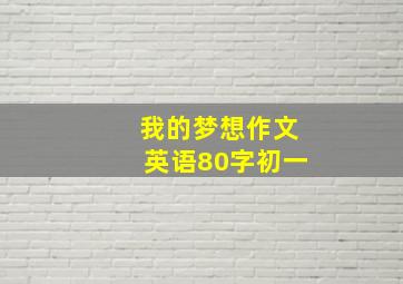 我的梦想作文英语80字初一