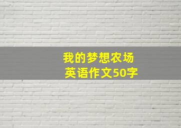 我的梦想农场英语作文50字