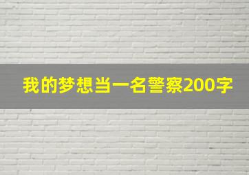 我的梦想当一名警察200字