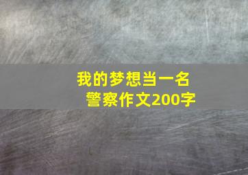 我的梦想当一名警察作文200字